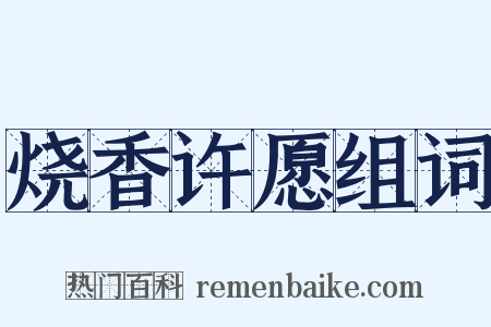 烧香许愿组词是什么意思的图片